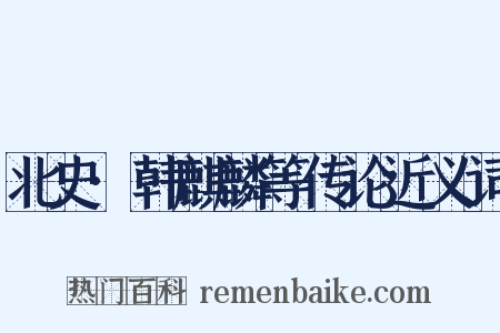 北史·韩麒麟等传论近义词是什么意思的图片